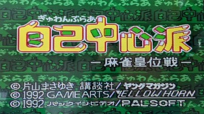 Gambler Jiko Chuushinha: Mahjong Super Famicom Cart Nintendo SFC NTSC-J Japanese
